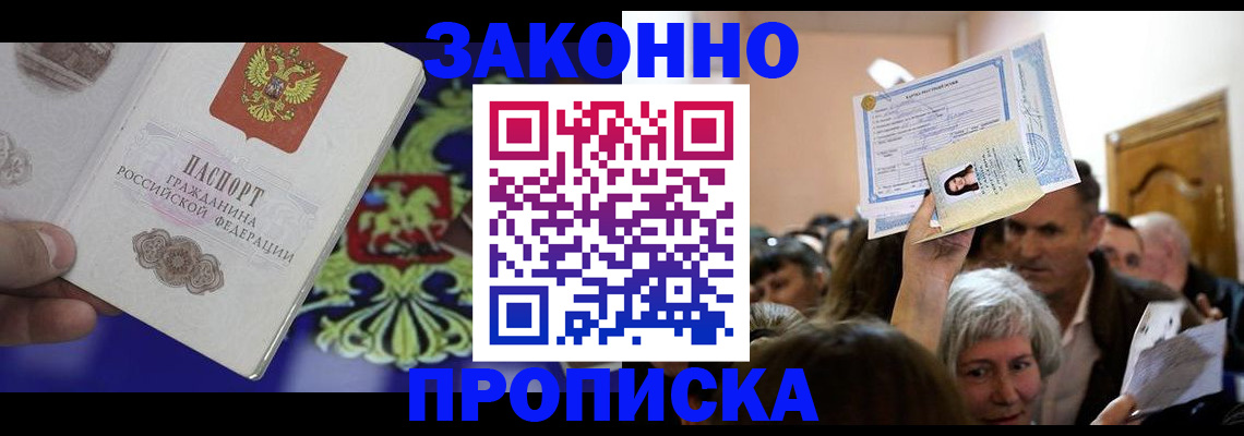 прописка ребенка в Моздоке